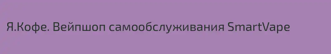 Я.Кофе. Вейпшоп самообслуживания SmartVape